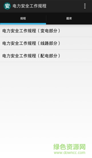 電力安全工作規(guī)程app下載