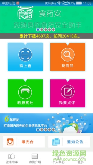 哈密食藥安軟件(監(jiān)控系統(tǒng)) v1.0.3 安卓版 0