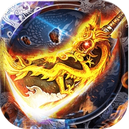果盤游戲烈火龍圖