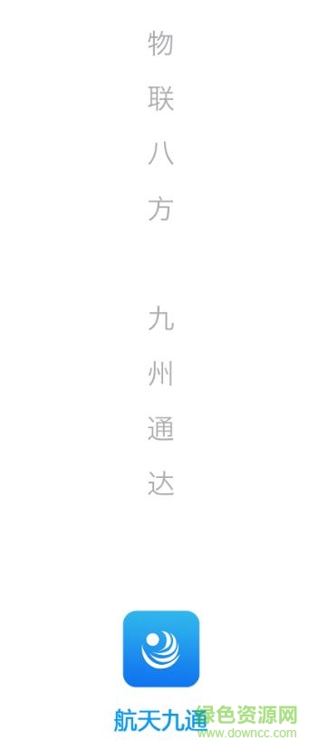 山東九通航天車聯(lián)網(wǎng)手機(jī)app v2.0 安卓版 0