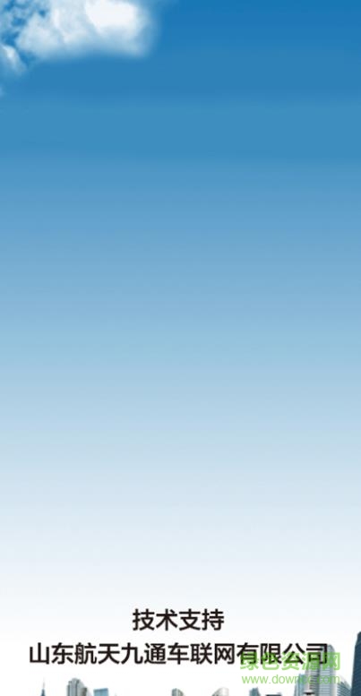 山東九通航天車聯(lián)網(wǎng)手機(jī)app v2.0 安卓版 4