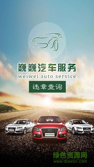 巍巍汽車服務(wù) 巍巍汽車服務(wù)app下載