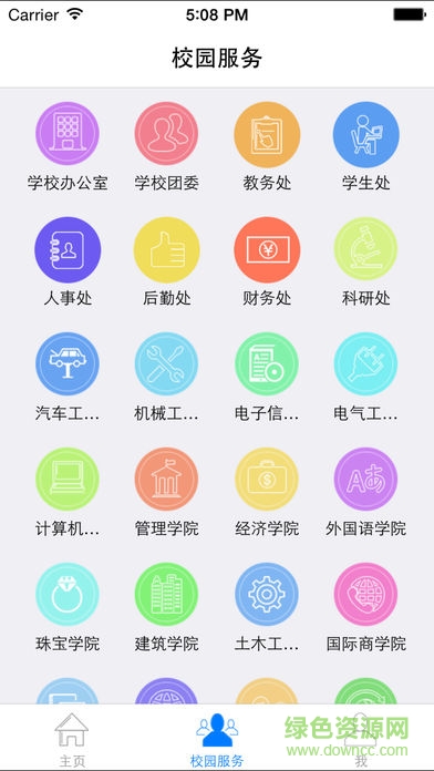 華廣智慧校園app