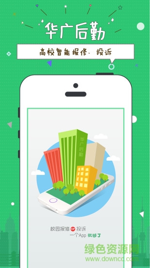 華廣后勤手機(jī)客戶(hù)端 v1.2.0 安卓版 3