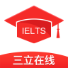 三立雅思考試手機版