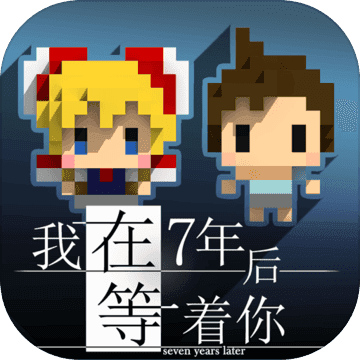 我在七年后等著你正版