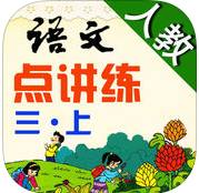 人教版語文點講練三年級上冊