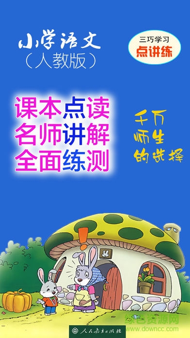 人教版語文點(diǎn)講練三年級(jí)上冊(cè) v2.7 安卓版 0
