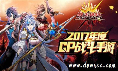 曙光破曉手游-曙光破曉下載-曙光破曉手游臺服修改版