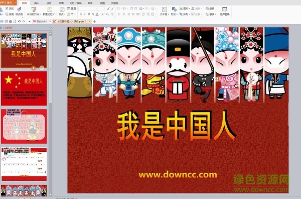 我是中國(guó)人ppt課件