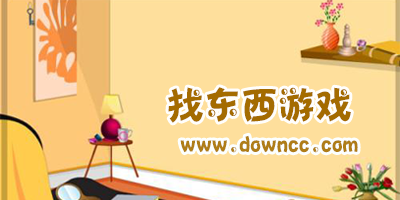 好玩的找東西的游戲app-房間找東西小游戲大全-有場景的找東西游戲