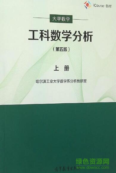 工科數(shù)學(xué)分析哈工大pdf