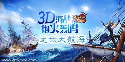 無(wú)敵大航海手游-無(wú)敵大航海手機(jī)游戲-無(wú)敵大航海游戲下載