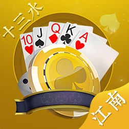 江南十三水手機版