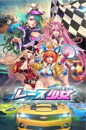 賽車少女你的旅程手游 v1.0 安卓版 0