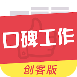 口碑工作創(chuàng)客版