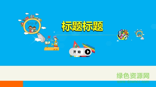 小學(xué)數(shù)學(xué)ppt課件模板