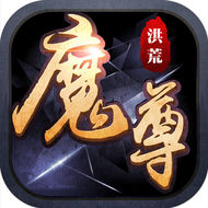 洪荒魔尊內(nèi) 購(gòu)破 解版