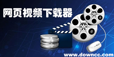 網(wǎng)頁視頻下載軟件