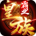 皇族霸業(yè)百度版