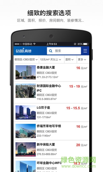 高地寫字樓搜索軟件 v1.0.0 安卓版 1