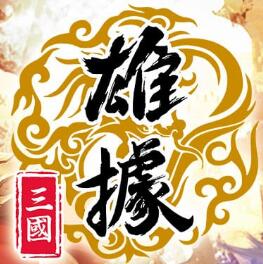 雄據(jù)三國游戲(雄據(jù)三國)