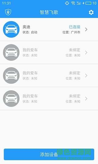 智慧飛歌app下載
