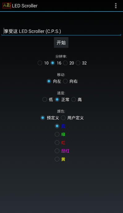 點(diǎn)陣燈牌LED Scroller最新版 v4.1 安卓中文版 0