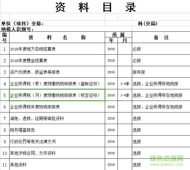 企業(yè)所得稅匯算清繳申報(bào)表