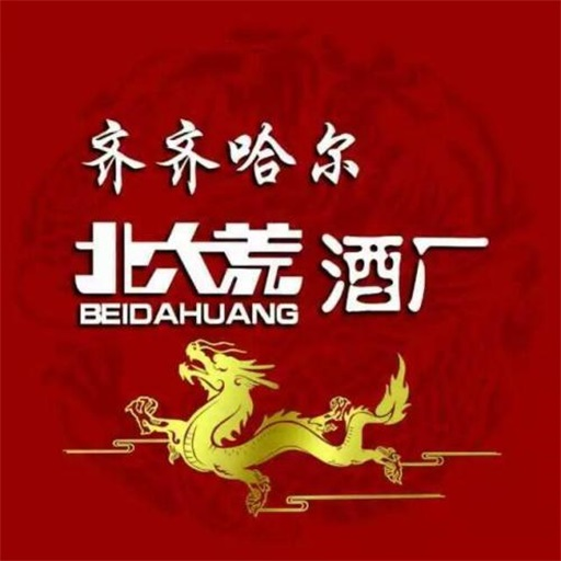 齊齊哈爾北大荒酒廠