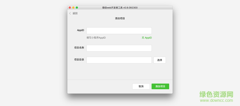 web微信開發(fā)者工具(32/64位) v1.01.170901 最新版 0