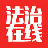 法治在线2019