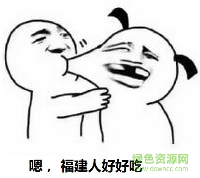 想食福建人表情包