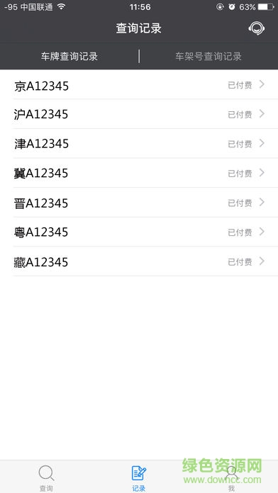 車輛出險(xiǎn)查詢系統(tǒng) v1.0.2 安卓版 0