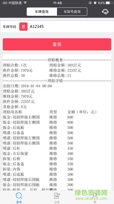 車輛出險(xiǎn)查詢app下載