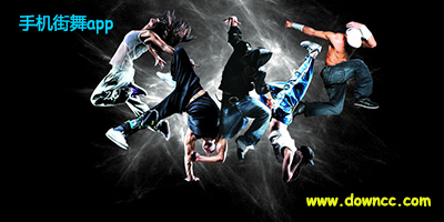 街舞app