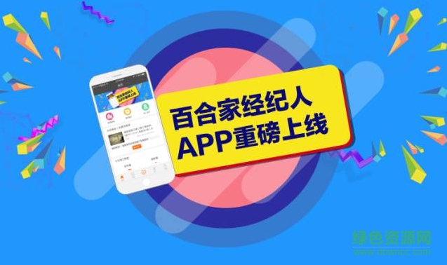 百合家經(jīng)紀(jì)人app