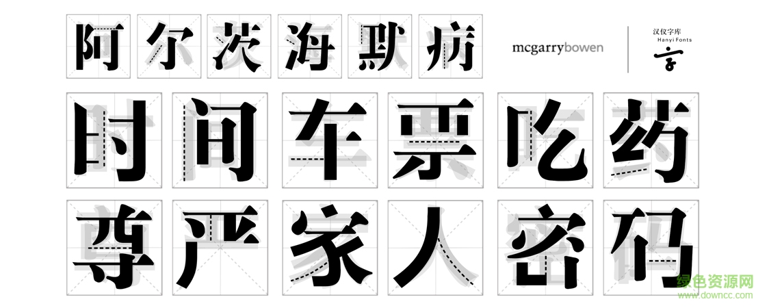 漢儀阿爾茨海默病體字體  0