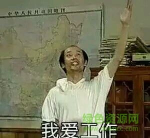 葛優(yōu)加班表情包