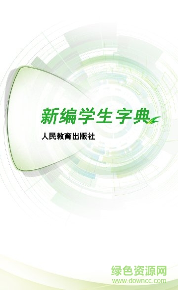 新編學生字典app