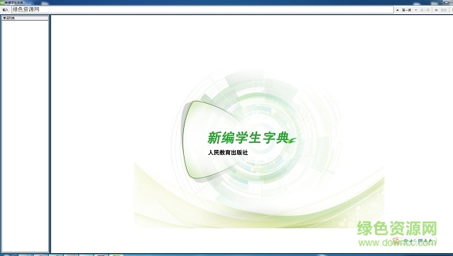 新編學(xué)生字典pc客戶端 官方最新桌面版 0