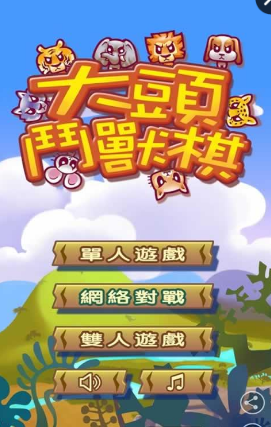大頭鬥獸棋 v1.9 安卓最新版 0
