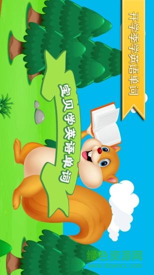 寶貝學(xué)英語單詞app v1.1.0 安卓版 0