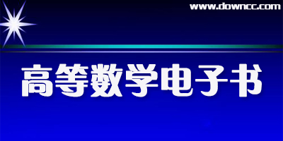 高等數(shù)學(xué)