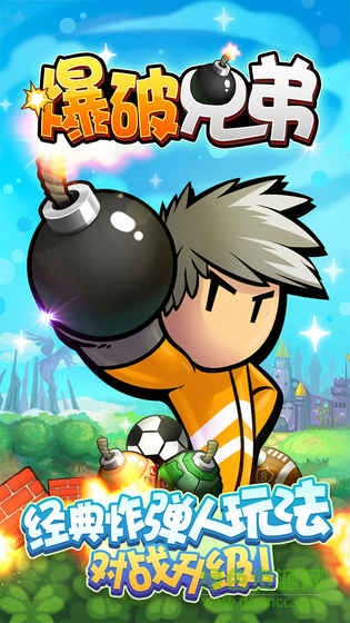 爆破兄弟九游版 v1.0.0 安卓版 1