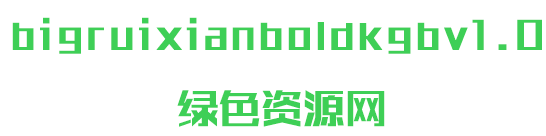 bigruixianboldkgbv1.0 字體