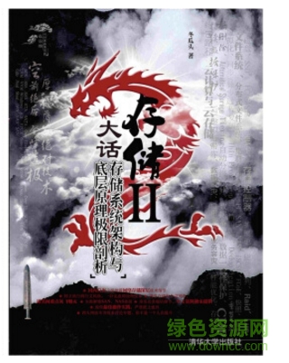 大話存儲(chǔ)2 pdf