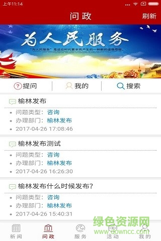 榆林百姓問(wèn)政app(榆林發(fā)布) v5.0.6 安卓版 0