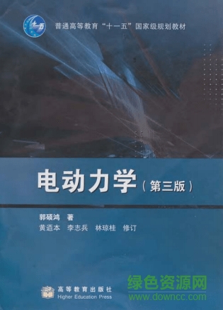 電動力學(xué)郭碩鴻第三版  0