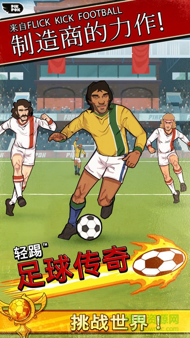 輕踢足球傳奇內(nèi)購 v1.9.85 安卓無限金幣版 0